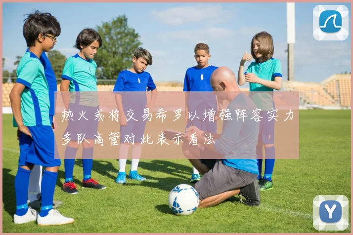 热火或将交易希罗以增强阵容实力多队高管对此表示看法