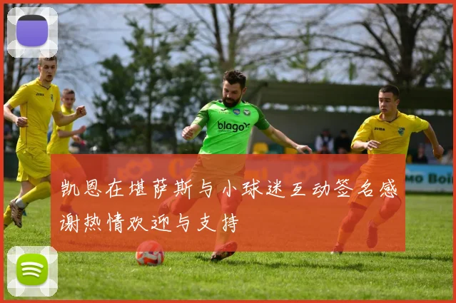 凯恩在堪萨斯与小球迷互动签名感谢热情欢迎与支持