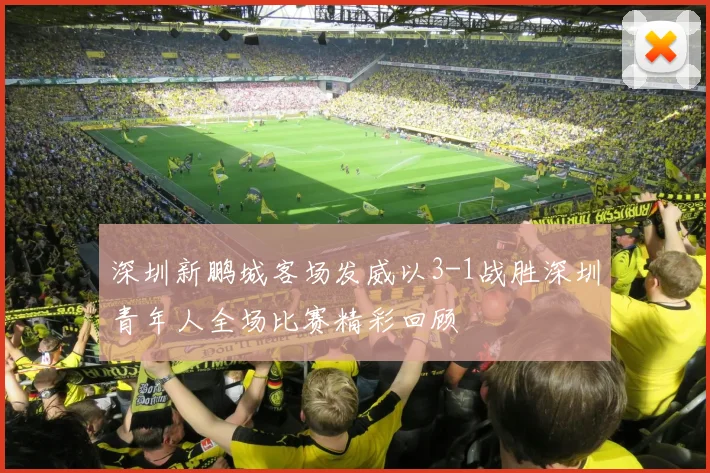 深圳新鹏城客场发威以3-1战胜深圳青年人全场比赛精彩回顾