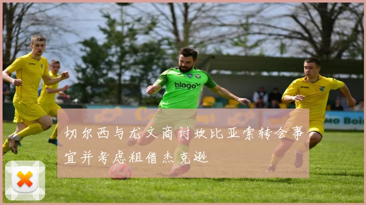 切尔西与尤文商讨坎比亚索转会事宜并考虑租借杰克逊